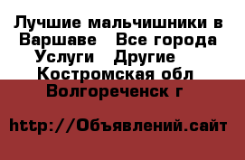 Лучшие мальчишники в Варшаве - Все города Услуги » Другие   . Костромская обл.,Волгореченск г.